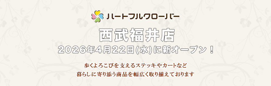 西部福井店オープン！