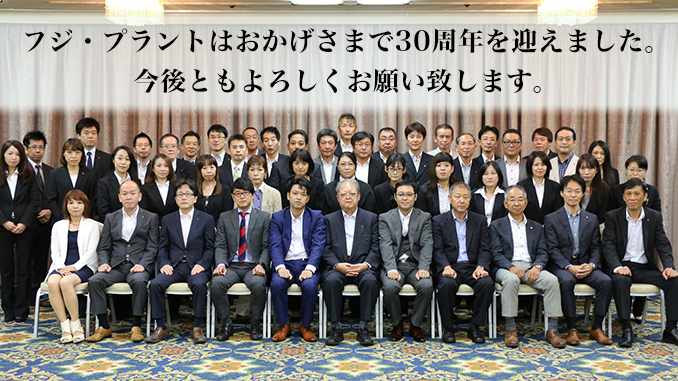 30th aniv フジ・プラントはおかげさまで30周年を迎えました。