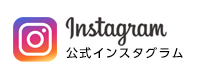 インスタグラム